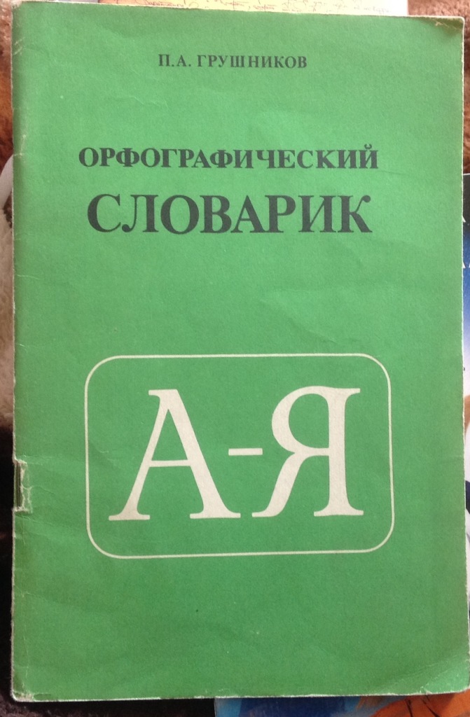 Словарик. Орфографический словарь ГРУШНИКОВ. Орфографический словарик. Орфографический словарь п а ГРУШНИКОВ. Надпись Орфографический словарик.