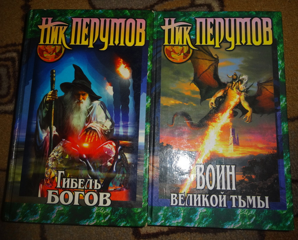 Бесплатные аудиокниги ник перумов. Перумов ник - я, Всеслав. Ник Перумов гибель богов. Ник Перумов Млава красная. Я, Всеслав ник Перумов книга.