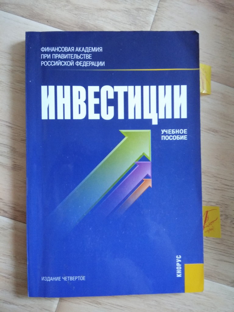 Инвестиции учебное. Учебного пособия по инвестированию. Книги по инвестициям. Инвестиции учебник. Книги про инвестиции.