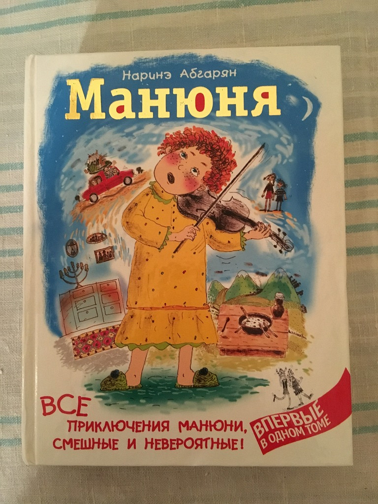 Картинки из книги манюня