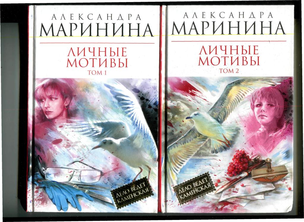 Детективы марининой список. Маринина а. "личные мотивы". Маринина книги. Личные мотивы Маринина обложка.