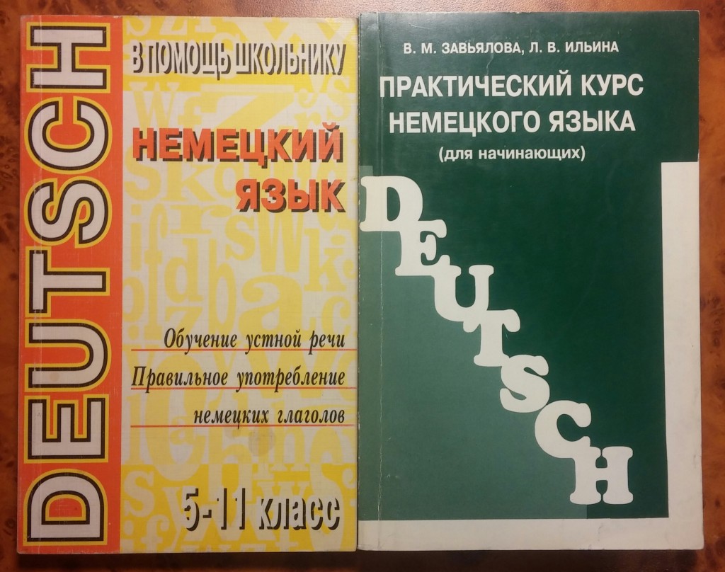 Практический курс языка. Практический курс немецкого языка Завьялова Ильина. Завьялова Ильина практический курс немецкого языка для начинающих. Практический курс немецкого языка для начинающих. Практический курс немецкого языка учебник.