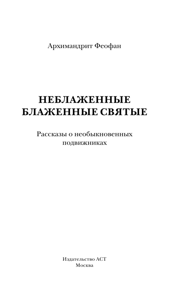 Книга «Неблаженные блаженные святые» в дар (Москва). Дарудар