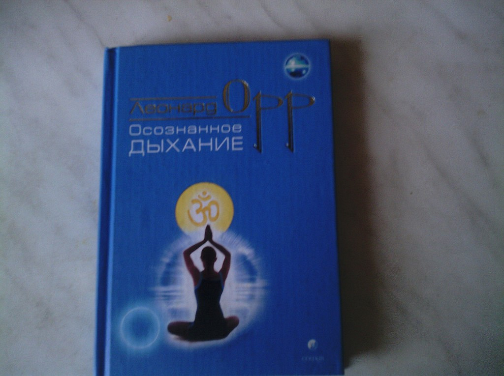 Леонарда орра бросьте привычку умирать. Осознанное дыхание книга. Леонард Орр книги. Осознанное дыхание Орр. Методика осознанного дыхания.