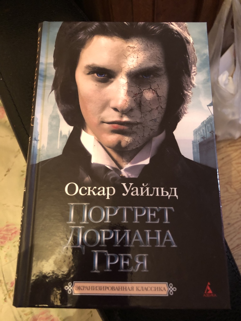 Книга портрет дориана. Портрет Дориана греякрига. Портрет Дориана Грея книга. Портрет Дориана Грея кинообложка. Партрет ариана Грея книга.