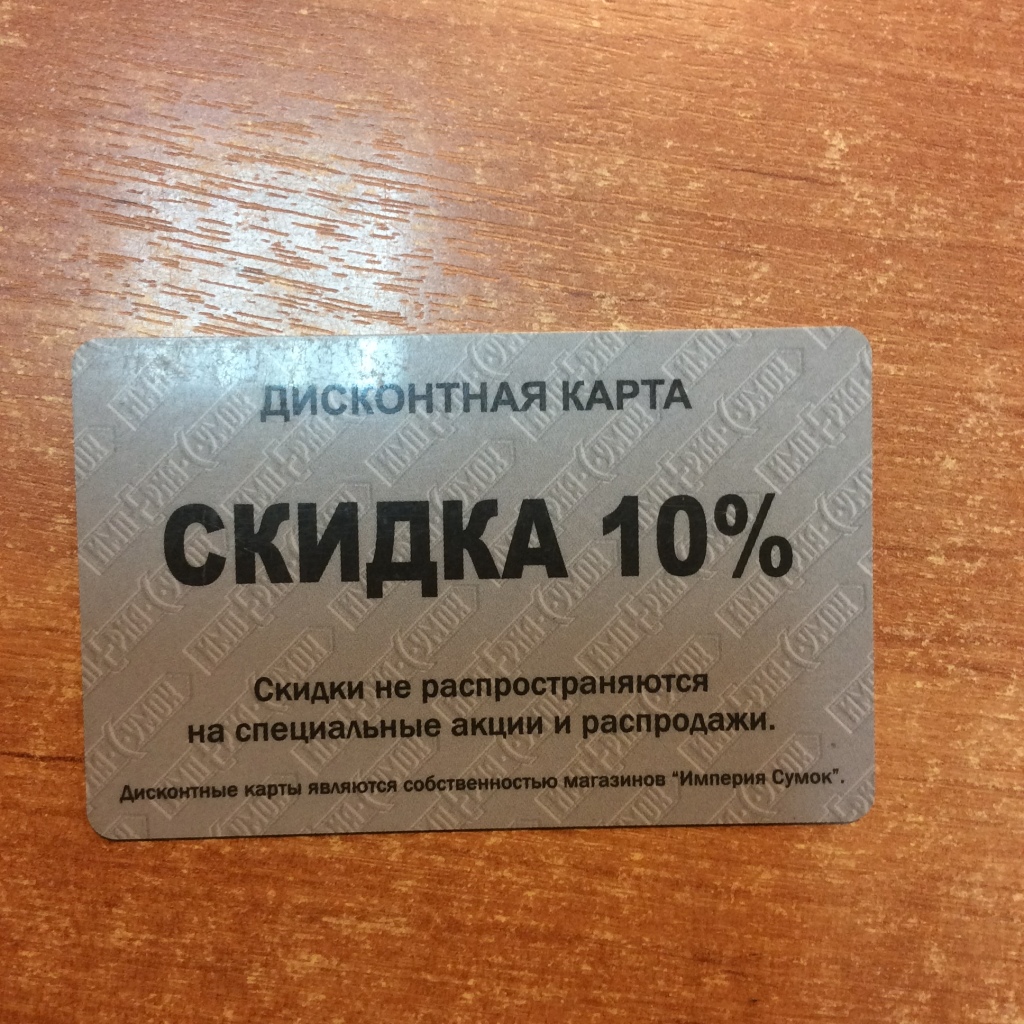 Карта клево. Дисконтная карта 10%. Прикольные скидочные карты. Прикольная дисконтная карта. Дисконтная карта прикольные картинки.