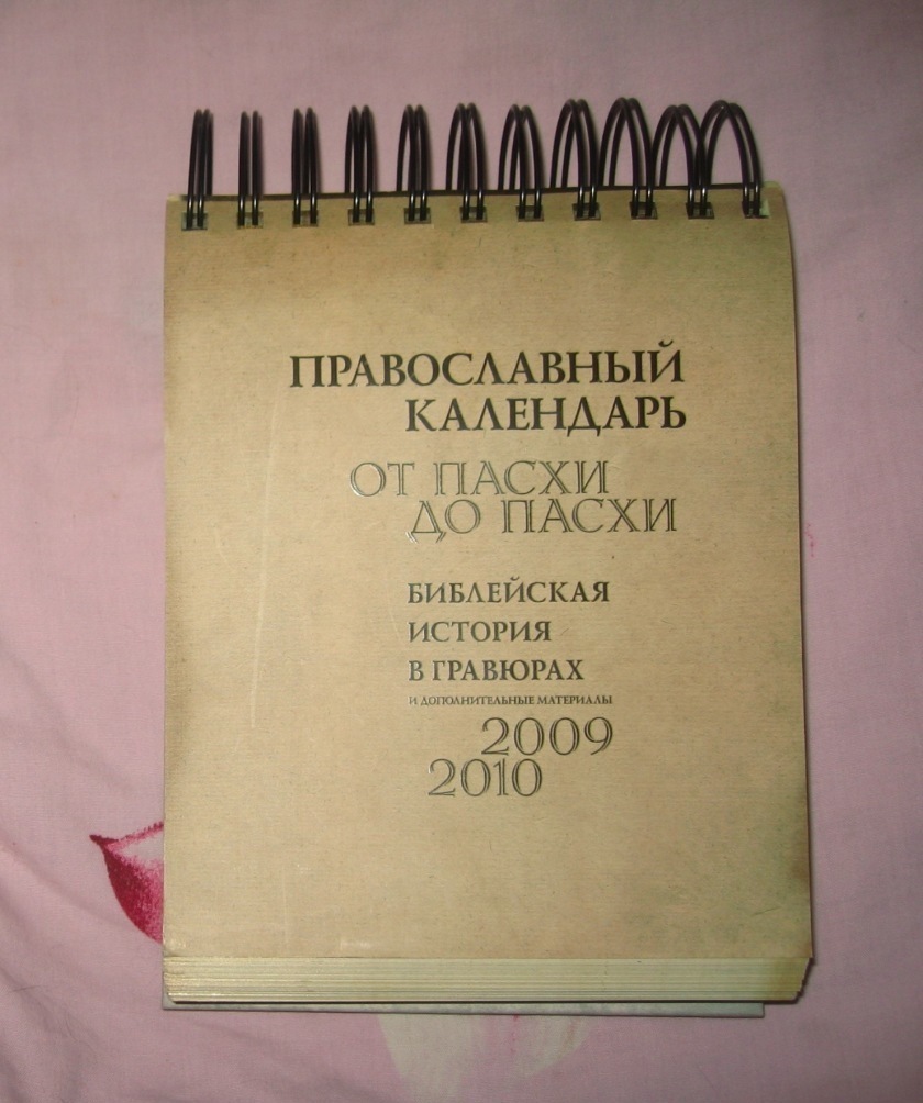 Купить календарь от пасхи до пасхи