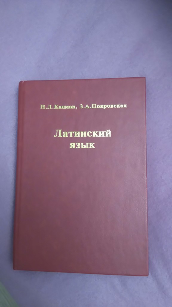 Латинский язык учебник. Учебник по латинскому. Книга по латинскому языку. Учебник по латыни.