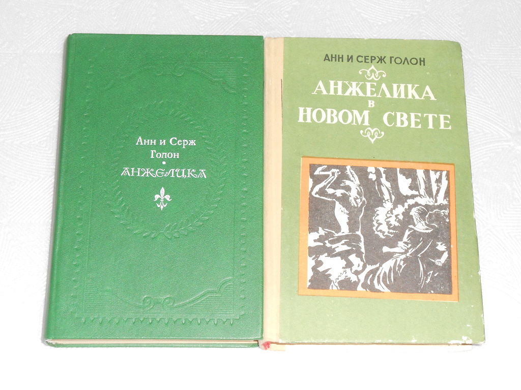 всеволод голубинов серж голон. анжелика анн и серж голон. 21 книга. анн и серж голон биография. анжелика книга.