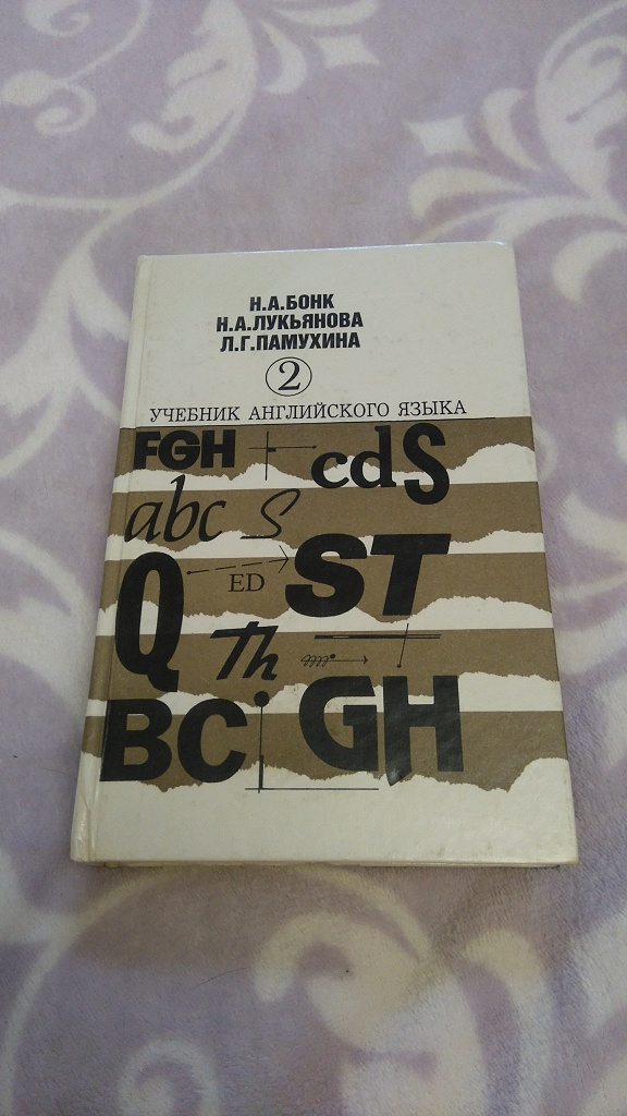 Учебник английского языка 2023. Учебник английского языка 2000. Учебник английского языка 1998 года. Бонк 2 часть. Английский учебник 1999.
