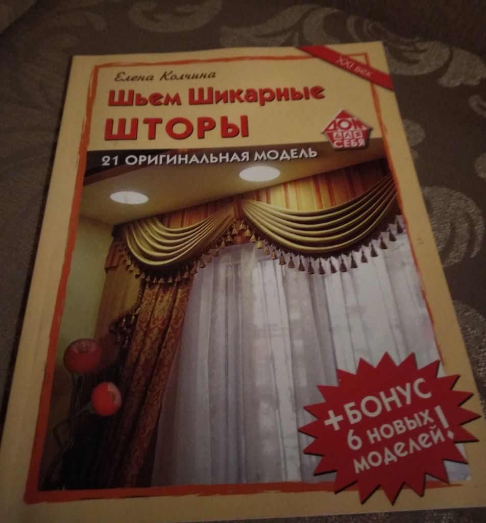 Ателье по пошиву штор. Журналы по шитью занавесок. Книга по шитью штор. Лучшие книги по пошиву штор. Журнал интерьер тюль.