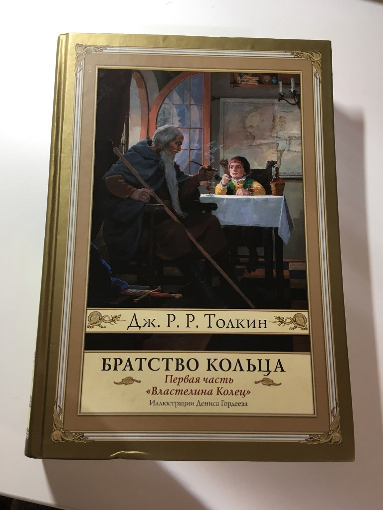 Книжное братство. Властелин колец братство кольца книга. Книга Властелин колец брат. Братство кольца обложка книги. Братство книга.