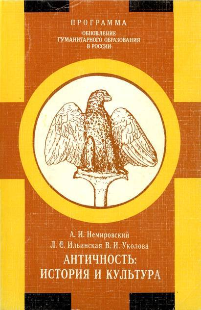 История Древнего Мира Немировский Купить