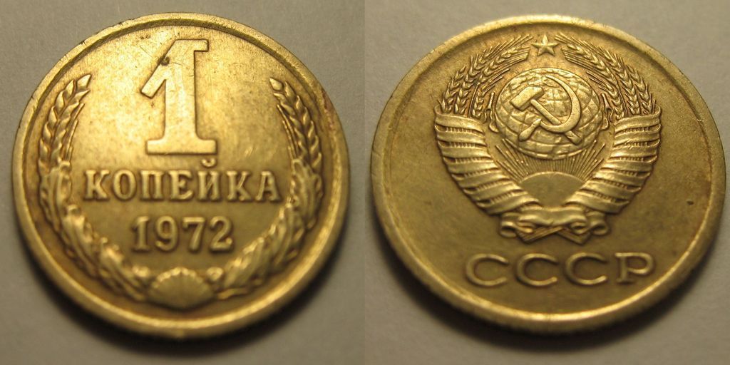 Монета ссср 1 копейка. Монета 1 копейка 1972. 1 Копейка 1970 года. 1 Копейка СССР 1982. СССР 1 копейка 1970 год.