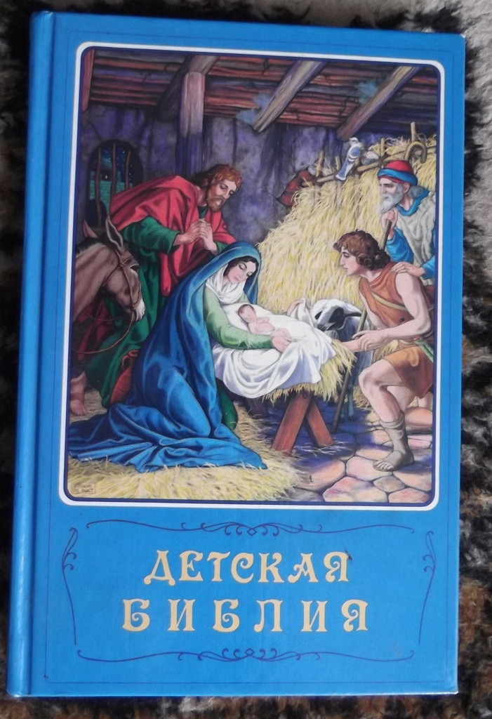 Детская библия читать. Детская Библия. Детская Библия с картинками. Детская Библия иллюстрации. Православная Библия ребенок.