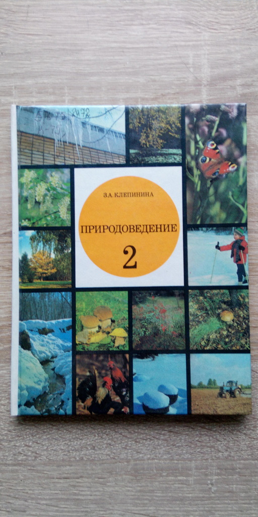 Природоведение. З.А.Клепинина Природоведение 3. Клепинина Природоведение 2-3 1998.