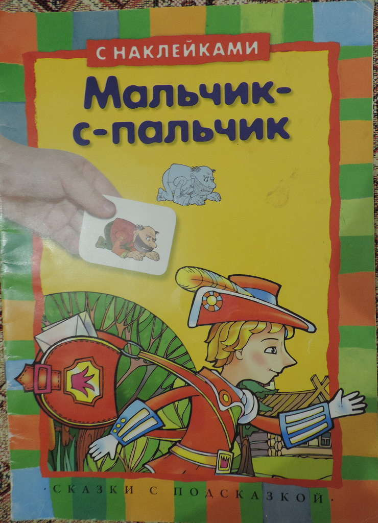 Мальчик пальчик бел. Книга для мальчиков. Мальчик с пальчик книга. Мальчик с пальчик обложка книги. Книга сделай сам для мальчиков
