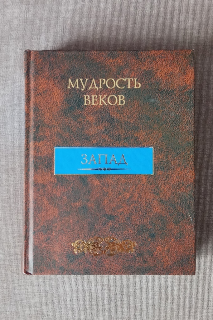 Мудрость веков. Мудрость веков Запад. Мудрость веков книга. Мудрость века. Мудрость веков фото.