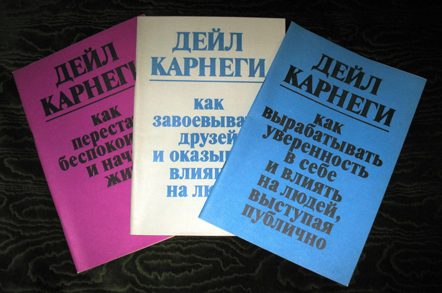 Лучшие книги дейла карнеги