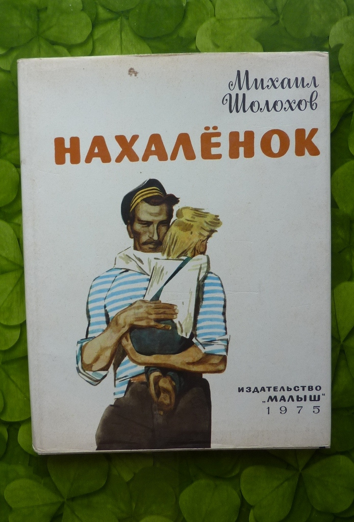 Картинки из книги нахаленок