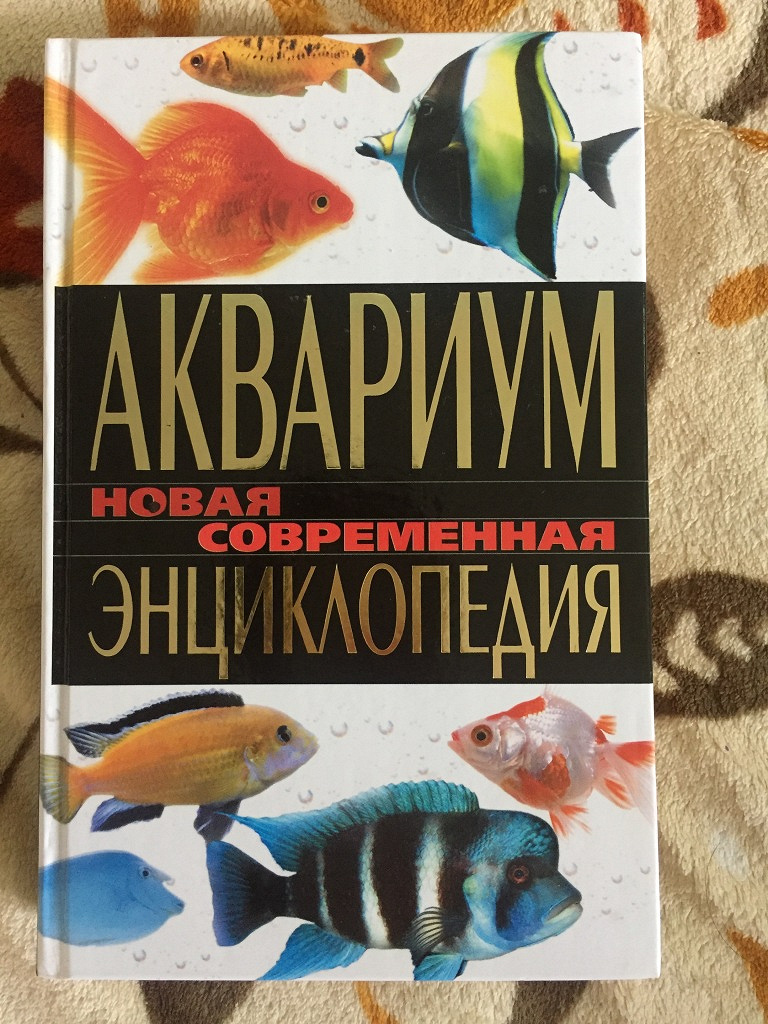 Книга аквариум отзывы. Аквариум книга. Книжки про аквариум. Книги про аквариум книга. Книга про аквариумных рыбок.