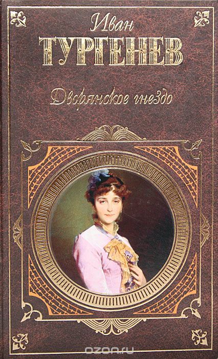 Дворянские романы. Дворянское гнездо Тургенев. Роман Тургенева Дворянское гнездо. Тургенев Рудин Дворянское гнездо. Тургенев Дворянское гнездо книга.