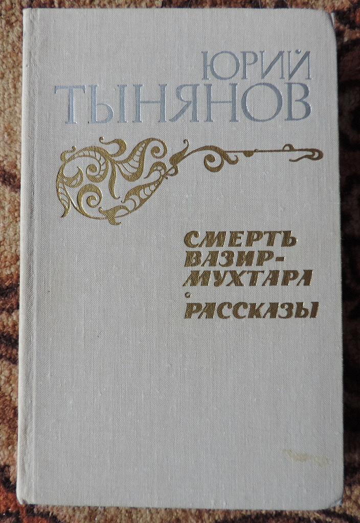 Тынянов ю н поэтика история литературы. Книги советских писателей о врачах.