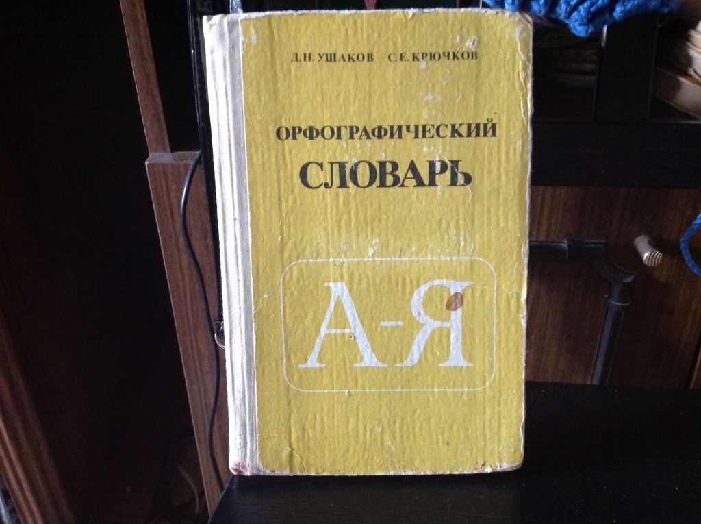 Хочется взять и подарить орфографический словарь картинка