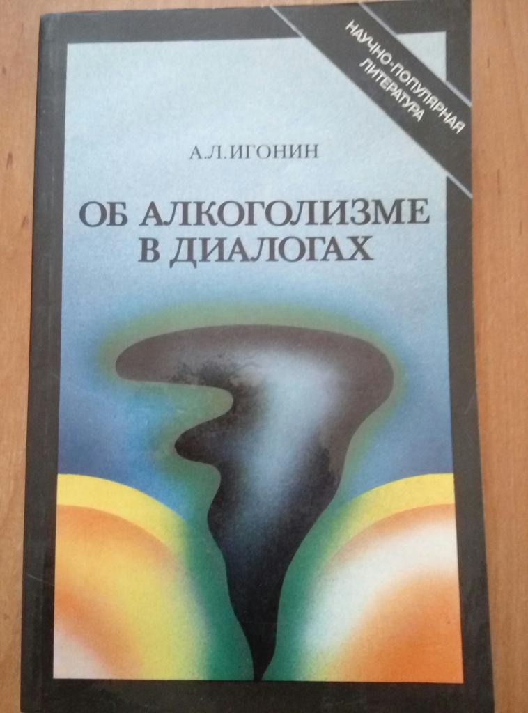 Научная литература. Книги про алкоголь. Книга о пьянстве. Книга о вреде алкоголя. Алкоголизм в литературе.