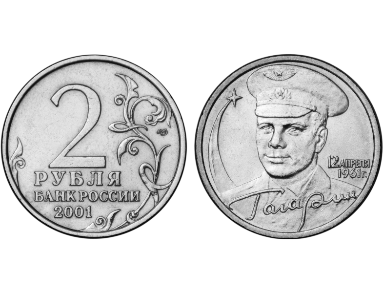 2 рубля 2001 года с гагариным. 2 Рубля 2001 Гагарин ММД. Монета с Гагариным 2 рубля 2001. Монета 2 рубля Гагарин. Монета 2 рубля 2001 года "Гагарин.