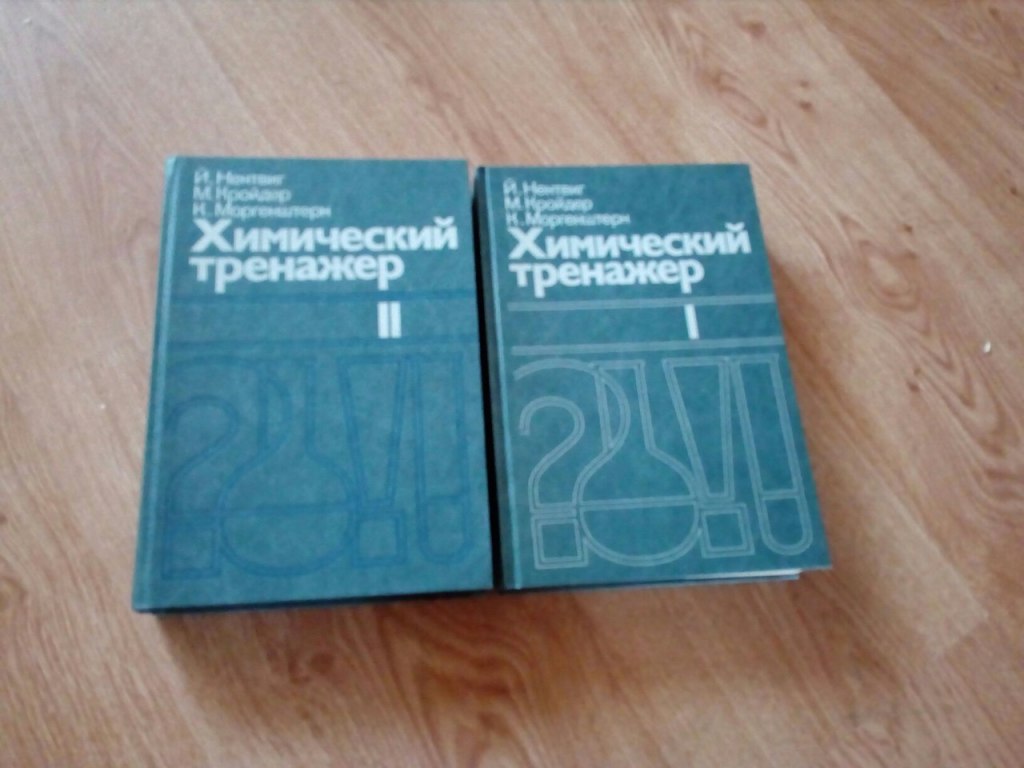 химическое сопротивление. , кройдер м. химический тренажер нентвиг. корн т. хим книги.