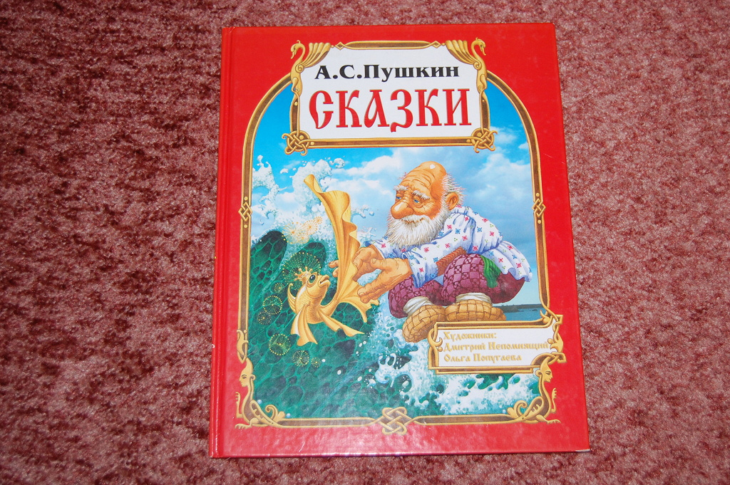 Рыбка сказки пушкина отзывы. Пушкин сказки Фламинго. Сказка о рыбаке и рыбке Александр Пушкин книга. Сказки Пушкина книга читать. Сказки Пушкина белая книга.