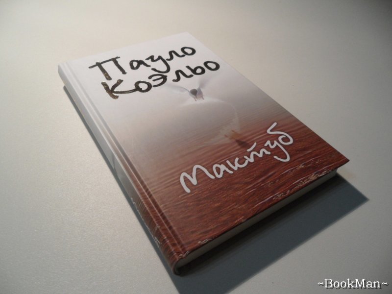 Мактуб коэльо. Коэльо Пауло "мактуб". Мактуб книга. Мактуб Пауло Коэльо книга книги Пауло Коэльо.