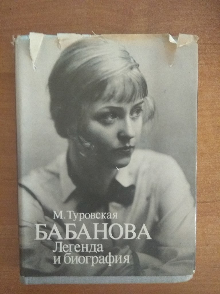 Бабанова актриса. Туровская Бабанова.