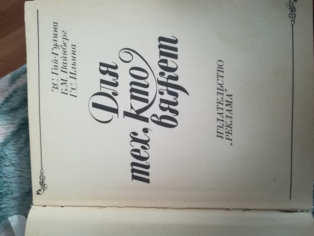 Книги по вязанию на вязальной машине в дар (Москва). Дарудар