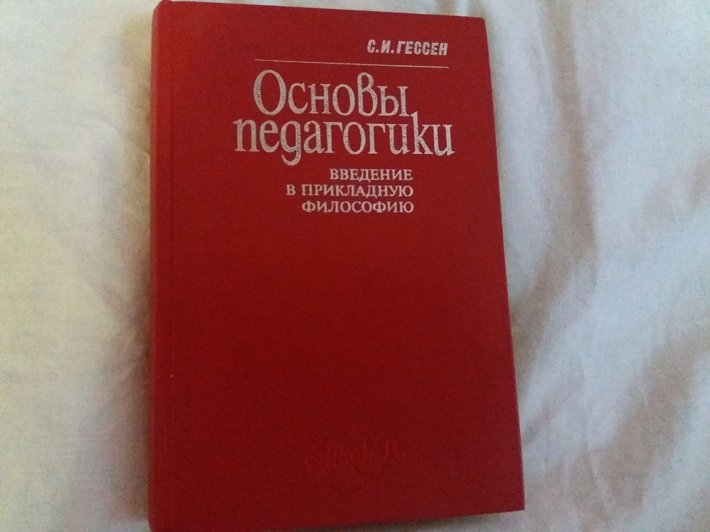 Введение в философию 10 класс. Сергей Иосифович Гессен (1887 — 1950 гг.). Сергей Иосифович Гессен основы педагогики. Книга основы педагогики Гессен. Гессен основы педагогики Введение в прикладную философию.