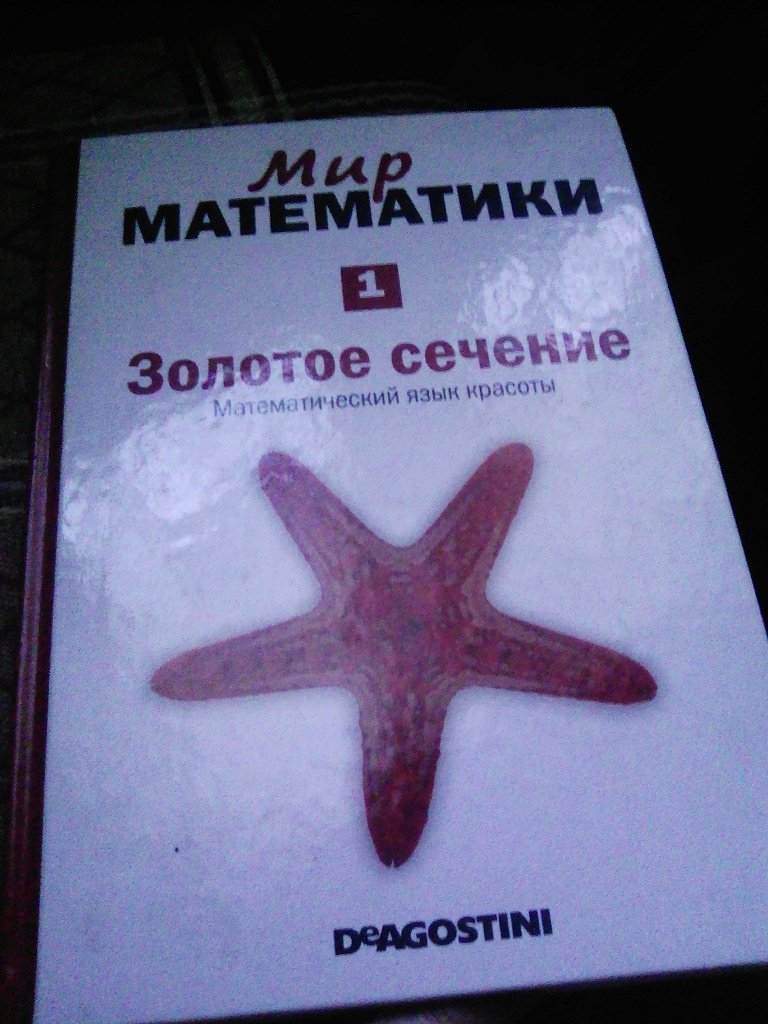 Мир математики. Мир математики золотое сечение книга. Мир математики золотое сечение.