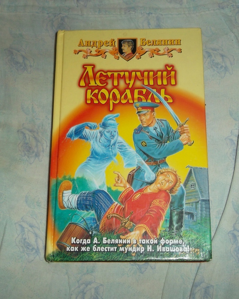 Летучий корабль книга. Летучий корабль аудиокнига Белянин.