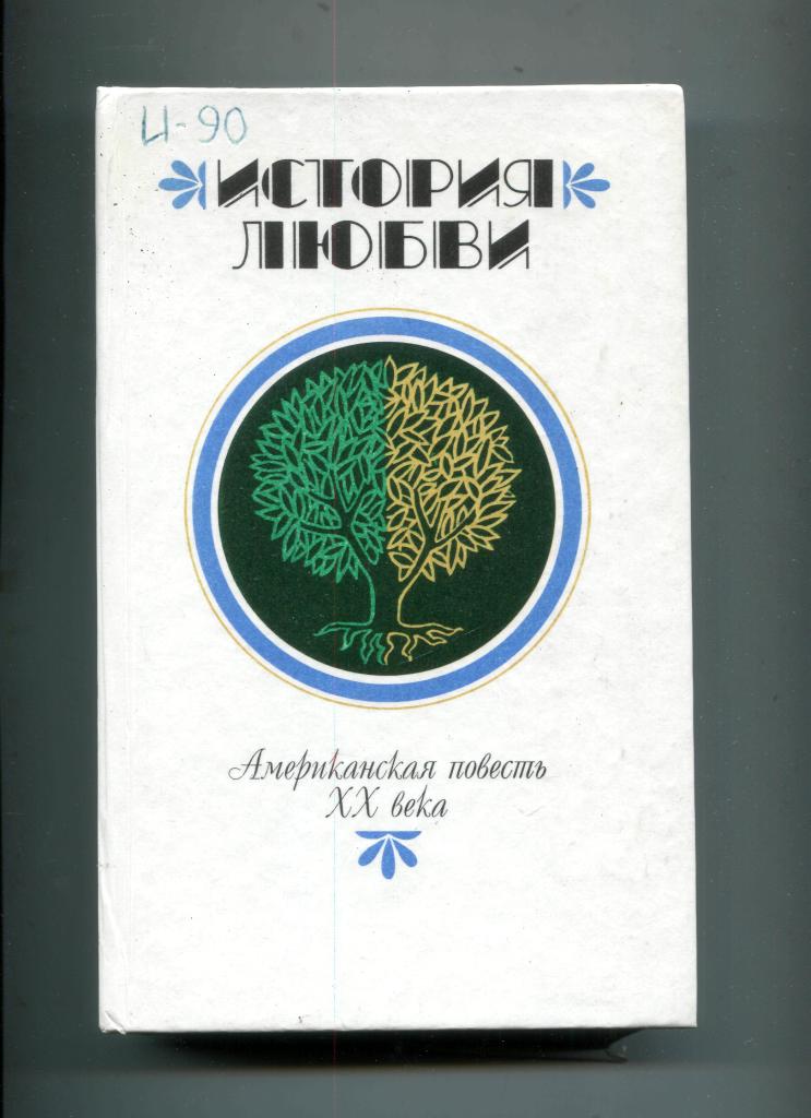 Повести 20. Американская повесть. История любви. Американская повесть XX века. Крига американская повесть. Американская повесть книга.
