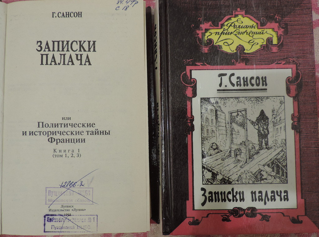 Зарубежная классика. Записки палача. Записки палача. Записки палача. Сансон записки палача.