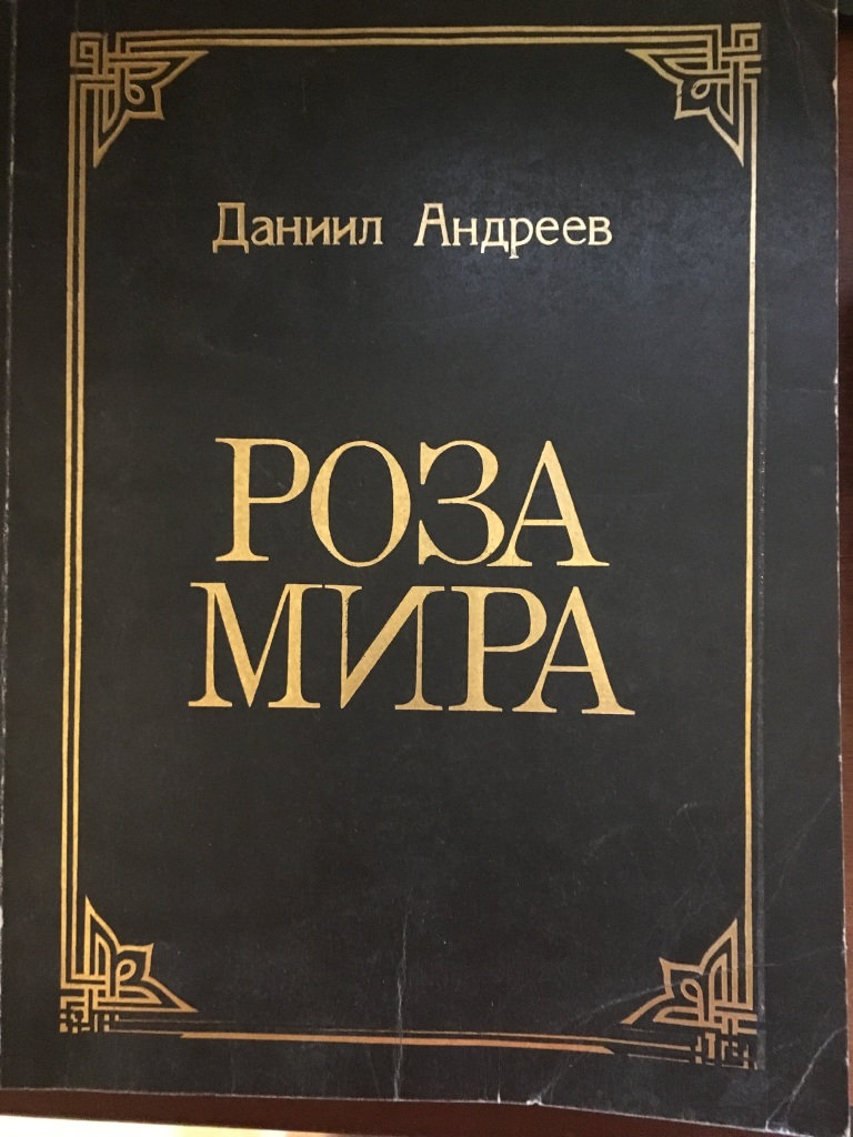 Роза Мира Даниил Леонидович Андреев Книга Купить