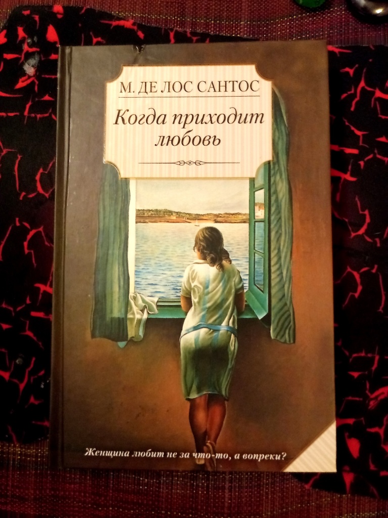 Когда приходит любовь. Когда приходит любовь книга. Когда приходит любовь фильм. Читать книгу когда приходит любовь.