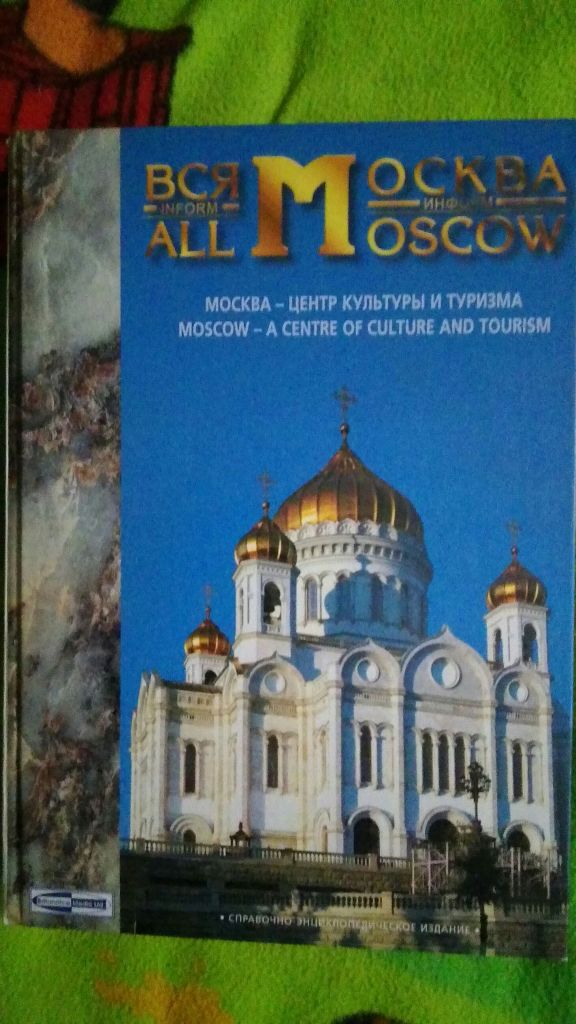 Вся москва автор. Туристический справочник по Москве. Культура Москвы. Вся Москва.