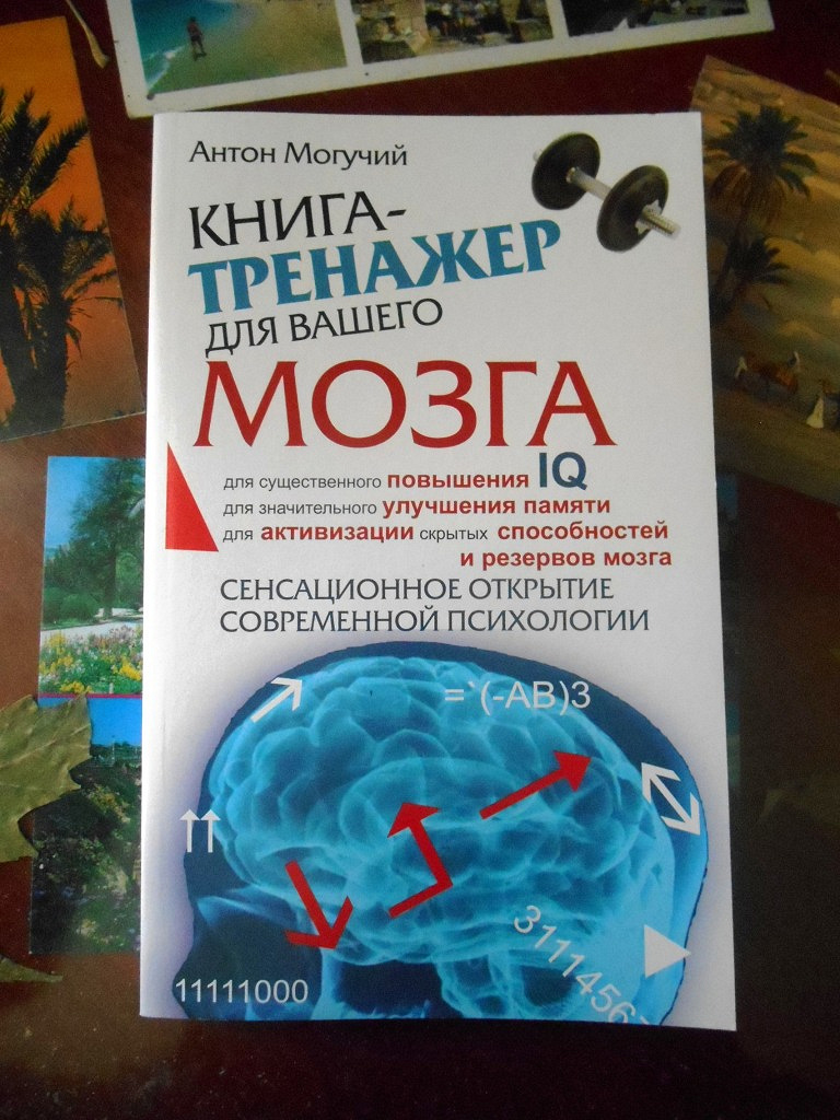 Pdf тренажер. Тренажёр для мозга книжка. Могучий тренажер для мозга. Книга мозг. Могучий тренажер для мозга pdf.