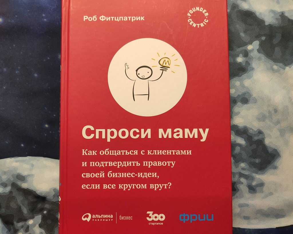 Спроси маму. Спросите маму Роб Фитцпатрик. Спроси маму книга. Спроси маму книга Роб Фитцпатрик.