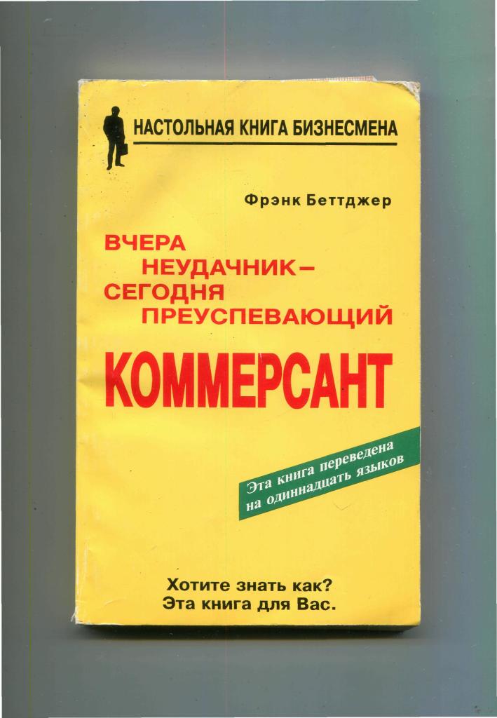 Фрэнк_беттджер вчера-неудачник. Вчера неудачник сегодня преуспевающий. Фрэнк беттджер 100. Вчера неудачник сегодня преуспевающий. Вчера неудачник сегодня преуспевающий коммерсант.