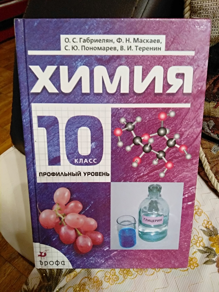 Учебник по химии 10 класс. Габриелян Остроумов химия 10 углублённый уровень Просвещение. Учебник по химии 10 класс углубленный уровень. Химия профильный уровень.