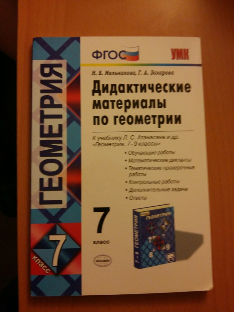 Дидактические по геометрии 7 класс. Геометрия 7 класс дидактика Мельникова. Дидактические материалы по геометрии 7 класс. Геометрия 7 класс дидактические материалы. Дидактика по геометрии 7 класс.