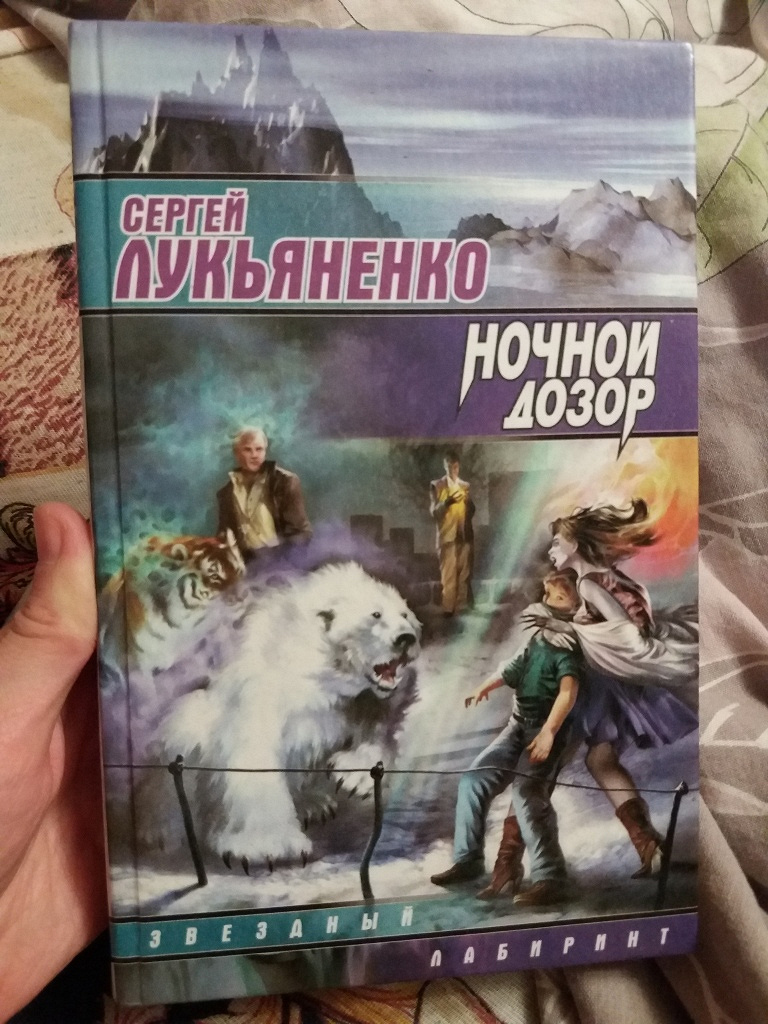 Дозоры по порядку список. Лукьяненко, Сергей Васильевич. Ночной дозор:. Ночной дозор Сергей Лукьяненко книга. Лукьяненко ночной дозор АСТ 2004. Ночной дозор Сергей Васильевич Лукьяненко книга.