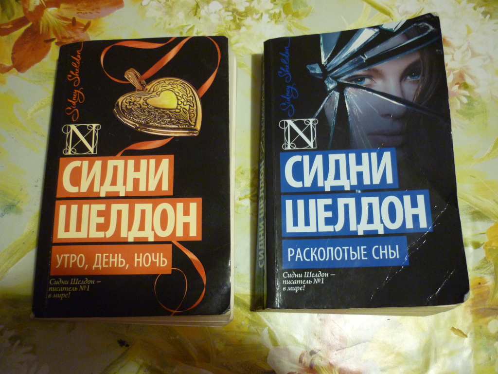 Сидни шелдон книги. Сидни Шелдон утро день ночь. Утро, день, ночь Сидни Шелдон книга. Романы Шелдона. 